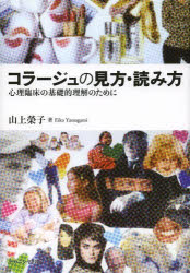 ■ISBN:9784779508288★日時指定・銀行振込をお受けできない商品になります商品情報商品名コラージュの見方・読み方　心理臨床の基礎的理解のために　山上榮子/著フリガナコラ−ジユ　ノ　ミカタ　ヨミカタ　シンリ　リンシヨウ　ノ　キソテキ　リカイ　ノ　タメ　ニ著者名山上榮子/著出版年月201403出版社ナカニシヤ出版大きさ188P　22cm
