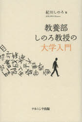 ■ISBN:9784779508172★日時指定・銀行振込をお受けできない商品になります商品情報商品名教養部しのろ教授の大学入門　紀川しのろ/著フリガナキヨウヨウブ　シノロ　キヨウジユ　ノ　ダイガク　ニユウモン著者名紀川しのろ/著出版年月201404出版社ナカニシヤ出版大きさ211P　20cm