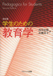 樂天商城 - 学生のための教育学　西川信廣/編　長瀬美子/編
