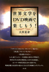 世界文学をDVD映画で楽しもう 大串夏身/著