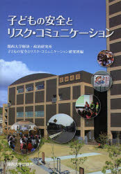 ■ISBN/JAN:9784873545820★日時指定・銀行振込をお受けできない商品になります商品情報商品名子どもの安全とリスク・コミュニケーション　関西大学経済・政治研究所子どもの安全とリスク・コミュニケーション研究班/編フリガナコドモ　ノ　アンゼン　ト　リスク　コミユニケ−シヨン　カンサイ　ダイガク　ケイザイ　セイジ　ケンキユウジヨ　ケンキユウ　ソウシヨ　159著者名関西大学経済・政治研究所子どもの安全とリスク・コミュニケーション研究班/編出版年月201403出版社関西大学出版部大きさ251P　21cm