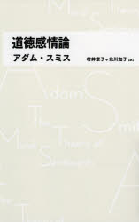 道徳感情論　アダム・スミス/著　村井章子/訳　北川知子/訳