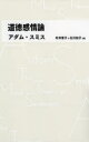 道徳感情論 アダム スミス/著 村井章子/訳 北川知子/訳