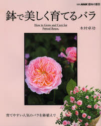鉢で美しく育てるバラ 育てやすい人気のバラを鉢植えで NHK出版 木村卓功／著