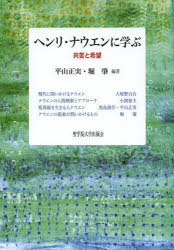 ヘンリ・ナウエンに学ぶ　共苦と希望　平山正実/編著　堀肇/編著