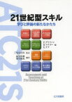 21世紀型スキル　学びと評価の新たなかたち　P．グリフィン/編　B．マクゴー/編　E．ケア/編　三宅なほみ/監訳　益川弘如/編訳　望月俊男/編訳