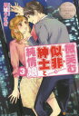 微笑む似非紳士と純情娘 URARA & BYAKUYA 3 月城うさぎ/〔著〕