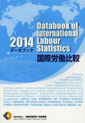 データブック国際労働比較 2014 労働政策研究・研修機構/編集