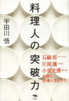 料理人の突破力 石鍋裕・片岡護・小室光博が語る仕事と生きかた 晶文社 宇田川悟