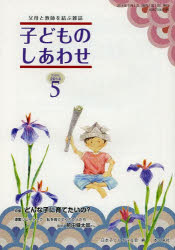 子どものしあわせ　父母と教師を結ぶ雑誌　759号(2014年5月号)　特集どんな子に育てたいの?　日本子どもを守る会/編