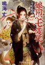 娘同心七変化 〔3〕 廣済堂出版 鳴海丈/著
