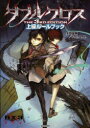 ダブルクロスThe 3rd Edition上級ルールブック