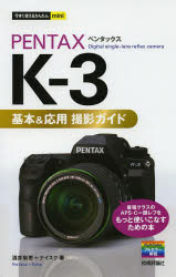 PENTAX K－3基本＆応用撮影ガイド 酒井梨恵/著 ナイスク/著