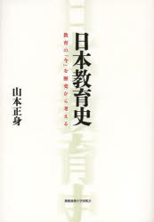 教育 - 日本教育史　教育の「今」を歴史から考える　山本正身/著