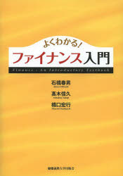よくわかる!ファイナンス入門　石橋春男/著　高木信久/著　橋口宏行/著