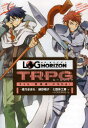 ログ・ホライズンTRPGルールブック キミも 冒険者 になれる! 橙乃ままれ/著 絹野帽子/著 七面体工房/著 ハラカズヒロ/画