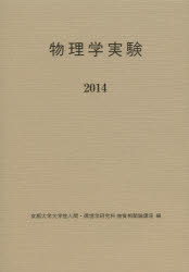 物理学実験　2014　京都大学大学院人間・環境学研究科物質相関論講座/編