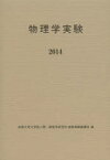 物理学実験　2014　京都大学大学院人間・環境学研究科物質相関論講座/編