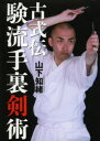 古式伝験流手裏剣術 山下知緒/著