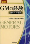 GMの経験 日本への教訓 石田光男/編著 篠原健一/編著