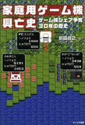 【新品】【本】家庭用ゲーム機興亡史 ゲーム機シェア争奪30年の歴史 前田尋之/著