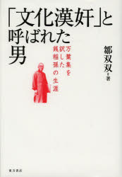 「文化漢奸」と呼ばれた男　万葉集を訳した銭稲孫の生涯　鄒双双/著