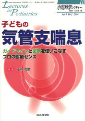 小児科学レクチャー　Vol4No2(2014)　子どもの気管支喘息　ガイドラインと薬剤を使いこなすプロの診療センス　五十嵐隆/総監修