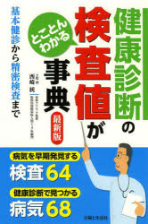乐天商城 - 健康診断の検査値がとことんわかる事典 基本健診から精密検査まで 西崎統/監修 主婦と生活社/編