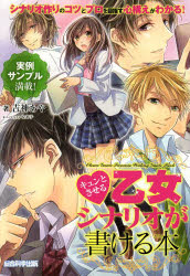 キュンとさせる乙女シナリオが書ける本 吉神あや/著