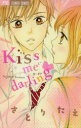 kiss me darling 小学館 さとりたえ／著