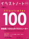 イラストノート　描く人のためのメイキングマガジン　No．30(2014)　新旋風!100人のイラストレーター　増田セバスチャン　ファンタジスタ歌麿呂　布川愛子　田島光二　堀壮太郎　林なつこ　赤嶺智也　他イラストレーター総勢100名