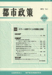 ■ISBN/JAN：9784901324342★日時指定をお受けできない商品になります商品情報商品名都市政策　第154号　フリガナトシ　セイサク　154　トクシユウ　スマ−ト　トシズクリ　ノ　カダイ　ト　テンボウ出版年月201401出版社神戸都市問題研究所大きさ87P　26cm