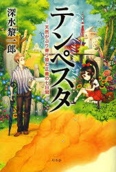 テンペスタ　天然がぶり寄り娘と正義の七日間　深水黎一郎/著
