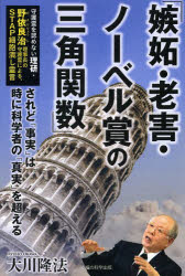 嫉妬・老害・ノーベル賞の三角関数 守護霊を認めない理研・野依良治理事長の守護霊による、STAP細胞潰し霊言 されど「事実」は時に科学者の「真実」を超える 大川隆法/著