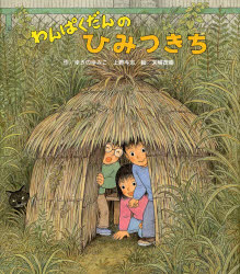 わんぱくだんのひみつきち ゆきのゆみこ/作 上野与志/作 末崎茂樹/絵