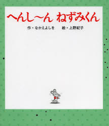 へんし〜んねずみくん なかえよしを/作 上野紀子/絵