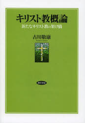 ■ISBN/JAN：9784326102334★日時指定をお受けできない商品になります商品情報商品名キリスト教概論　新たなキリスト教の架け橋　古川敬康/著フリガナキリストキヨウ　ガイロン　アラタ　ナ　キリストキヨウ　ノ　カケハシ著者名古川敬康/著出版年月201404出版社勁草書房大きさ216P　21cm