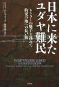 ■ISBN/JAN：9784562050673★日時指定をお受けできない商品になります商品情報商品名日本に来たユダヤ難民　ヒトラーの魔手を逃れて約束の地への長い旅　ゾラフ・バルハフティク/著　滝川義人/訳フリガナニホン　ニ　キタ　ユダヤ　ナンミン　ヒトラ−　ノ　マシユ　オ　ノガレテ　ヤクソク　ノ　チ　エノ　ナガイ　タビ著者名ゾラフ・バルハフティク/著　滝川義人/訳出版年月201405出版社原書房大きさ348P　20cm