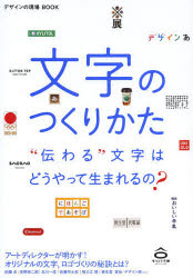 ■ISBN:9784568505665★日時指定・銀行振込をお受けできない商品になりますタイトル文字のつくりかた　“伝わる”文字はどうやって生まれるの?ふりがなもじのつくりかたつたわるもじわどうやつてうまれるのでざいんのげんばぶつく発売日201405出版社美術出版社ISBN9784568505665大きさ105P　26cm