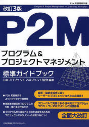 P2Mプログラム＆プロジェクトマネジメント標準ガイドブック　P2M資格試験教科書　日本プロジェクトマネジメント協会/編著