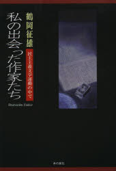私の出会った作家たち　民主主義文学運動の中で　鶴岡征雄/著