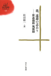 我、遠遊の志あり 笹森儀助風霜録 松田修一/著