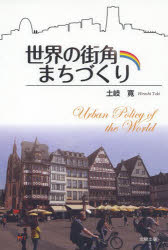 世界の街角まちづくり 土岐寛/著