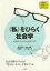 【新品】〈私〉をひらく社会学 若者のための社会学入門 豊泉周治/著 鈴木宗徳/著 伊藤賢一/著 出口剛司/著 2,640円
