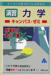 スバラシク実力がつくと評判の演習力学キャンパス・ゼミ　馬場敬之/著　高杉豊/著