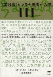 〈実践版〉ヒマラヤ聖者への道 3 2巻セット ベアード・スポールディング/著 成瀬雅春/訳