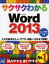 サクサクわかるWord2013　サクサクわかる編集部/著