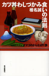 【新品】【本】ナマコのからえばり　9　カツ丼わしづかみ食いの法則　椎名誠/著