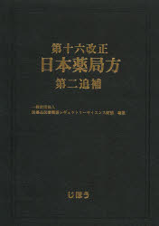 第十六改正日本薬局方第二追補　医薬品医療機器レギュラトリーサ