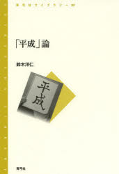 ■ISBN/JAN：9784787233752★日時指定をお受けできない商品になります商品情報商品名「平成」論　鈴木洋仁/著フリガナヘイセイロン　セイキユウシヤ　ライブラリ−　82著者名鈴木洋仁/著出版年月201404出版社青弓社大きさ238P　19cm